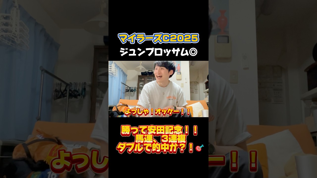 【マイラーズC2025】ジュンブロッサム◎勝って安田記念！！馬連、3連複ダブル的中か！？#重賞 #馬券 #競馬 #リアクション #3連複 #馬連#マイラーズc