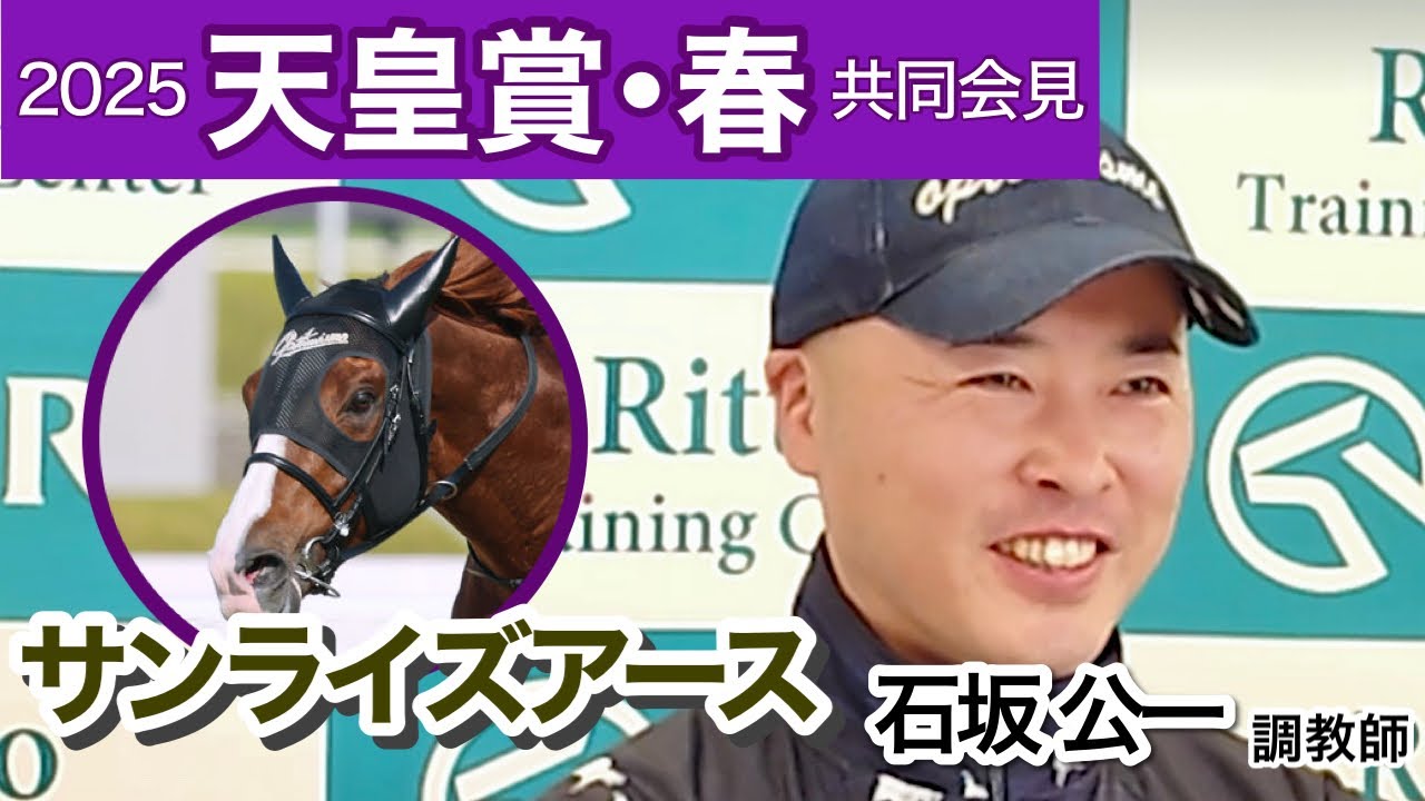 【天皇賞春2025】サンライズアースの石坂調教師「距離が延びれば延びるほどいいぞと思っていた」…ＪＲＡ共同会見