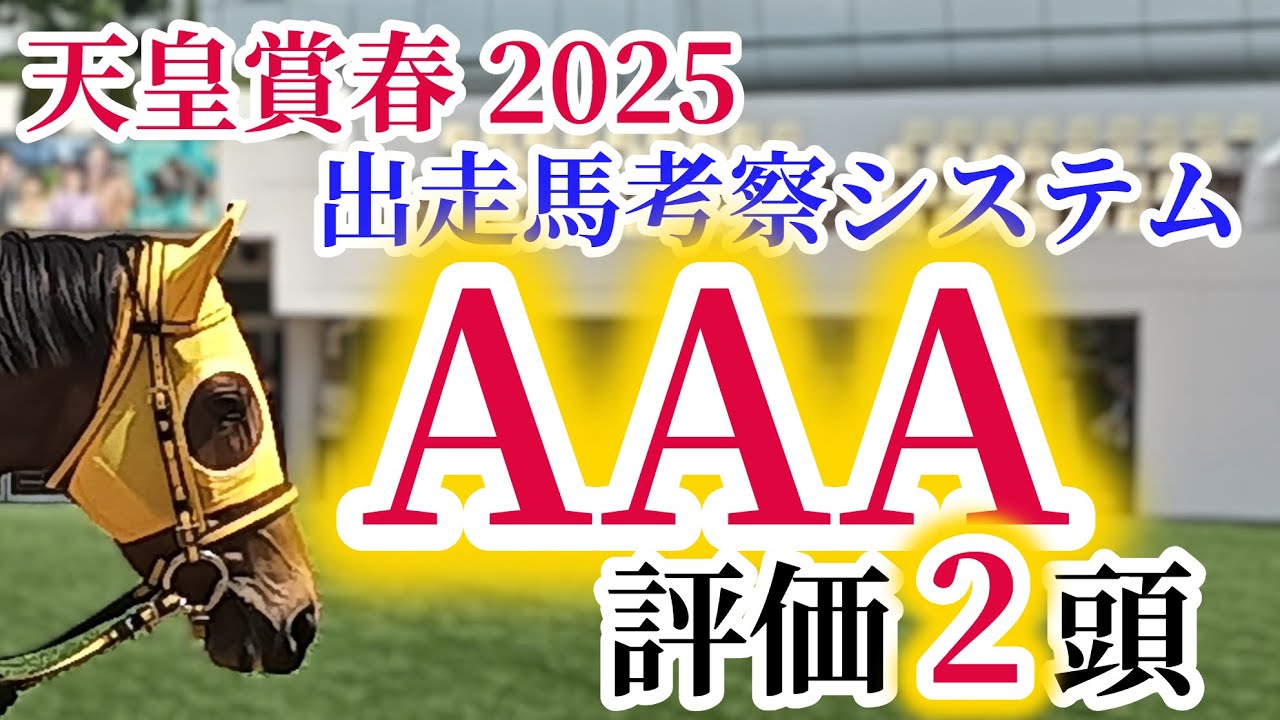 【天皇賞春2025】逆襲の時は来た！最強世代最後の砦が波乱を演出！？注目の出走馬を徹底分析！
