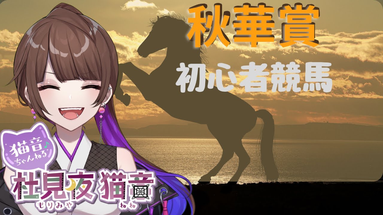 《Vtuber》初心者ですが、競馬予想する！秋華賞《初心者競馬》