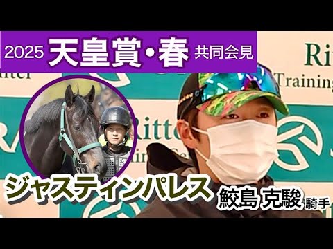 【天皇賞春2025】２３年覇者ジャスティンパレスは「スタートに課題がある馬」と鮫島克駿騎手…ＪＲＡ共同会見
