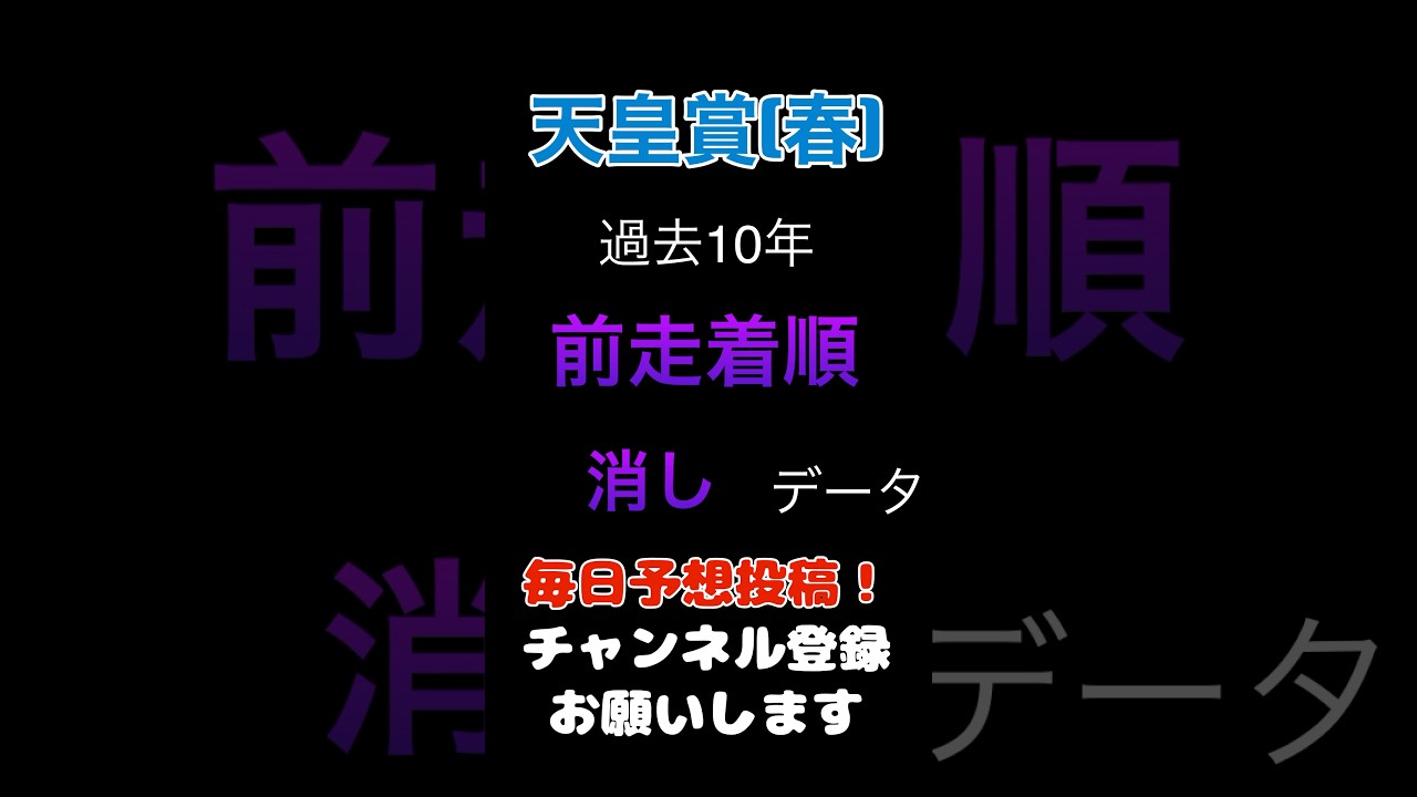 【天皇賞春2025】前走着順からの消しデータ！#天皇賞春 #競馬予想 #馬券