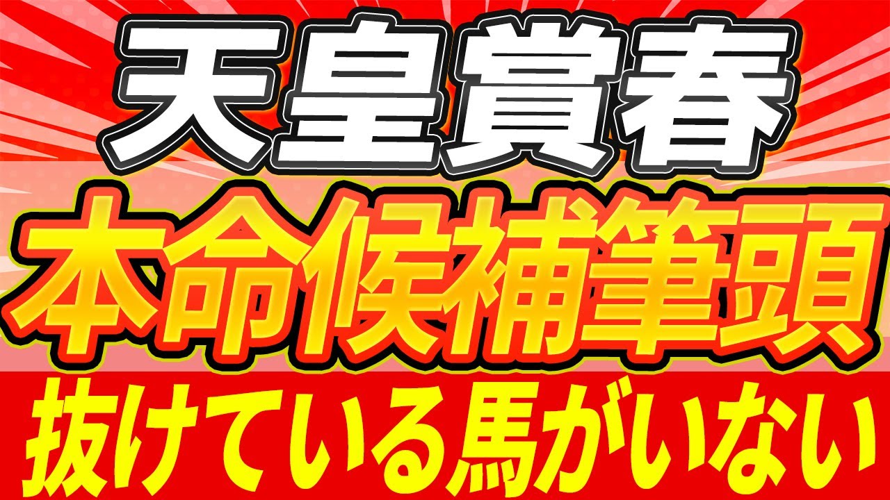 【天皇賞春2025】ガチ大混戦『本命候補筆頭』【Part2】