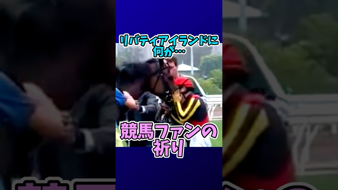 【競馬】リバティアイランドに何が…競馬ファンの祈り #リバティアイランド #競走中止 #クイーンエリザベス2世カップ #香港チャンピオンズデー #タスティエーラ #競馬ニュース #競馬ファン