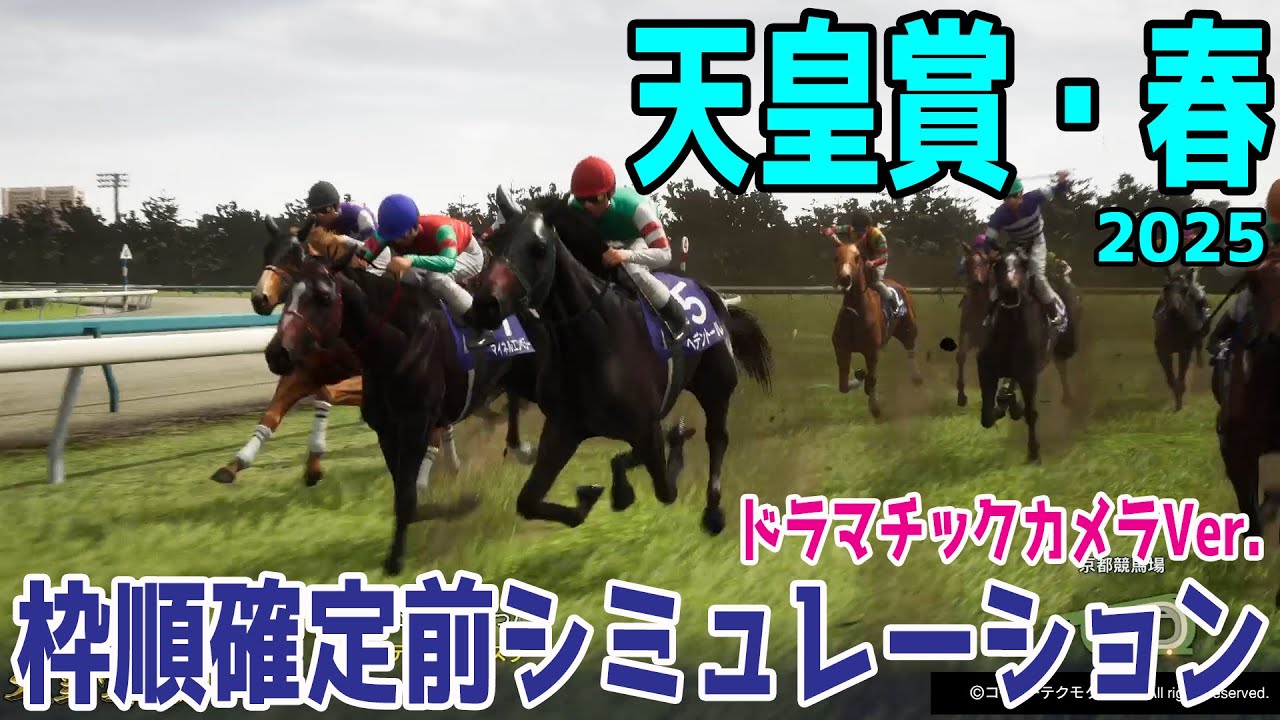 【天皇賞春2025】枠順確定前シミュレーション【ドラマチックカメラVer.】最強のステイヤー決定戦！春の盾の栄光ははどの馬に！！ ヘデントール サンライズアース ジャスティンパレス【競馬予想】