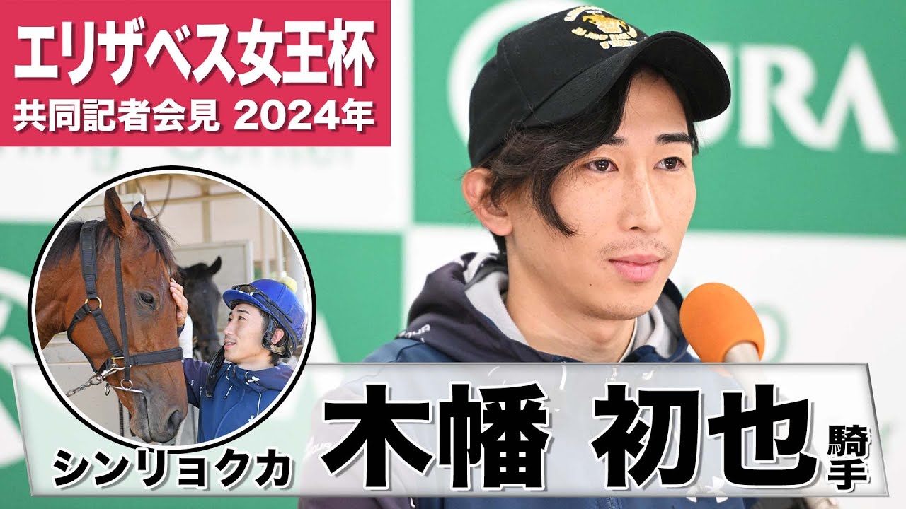 【エリザベス女王杯2024】シンリョクカ・木幡初也「チャレンジャーの気持ちで頑張りたい」「この子の力を引き出せればチャンスはあると思う」《JRA共同会見》