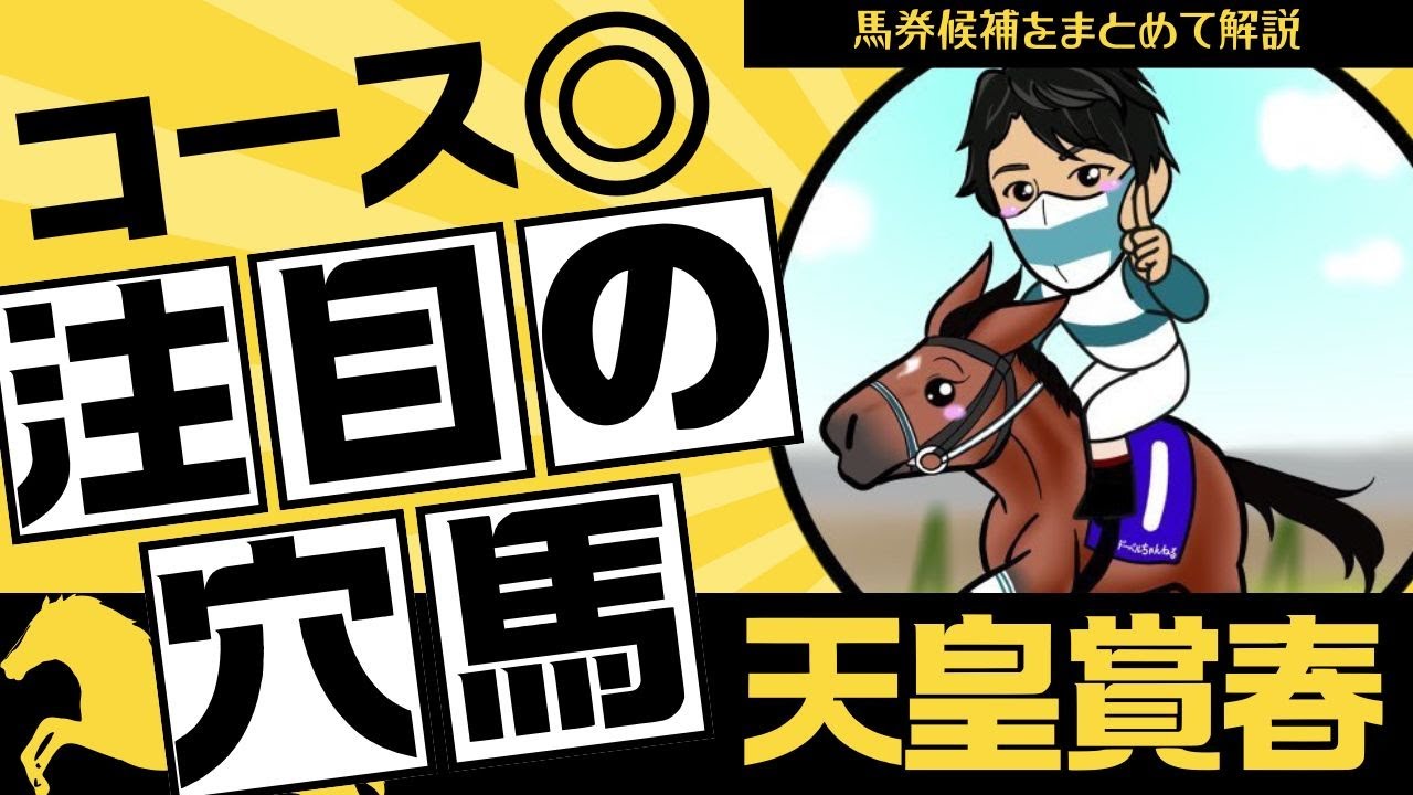 【天皇賞春2025】絶対ここで狙うと決めていた！コース適性◎の”激アツ”穴馬はこの馬！
