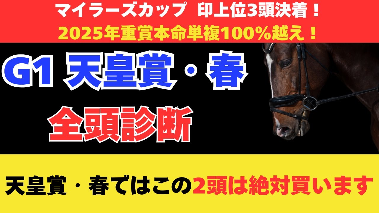 【天皇賞春2025】ガチ全頭診断！今年の天皇賞・春ではこの2頭は絶対に買おうと思っています！