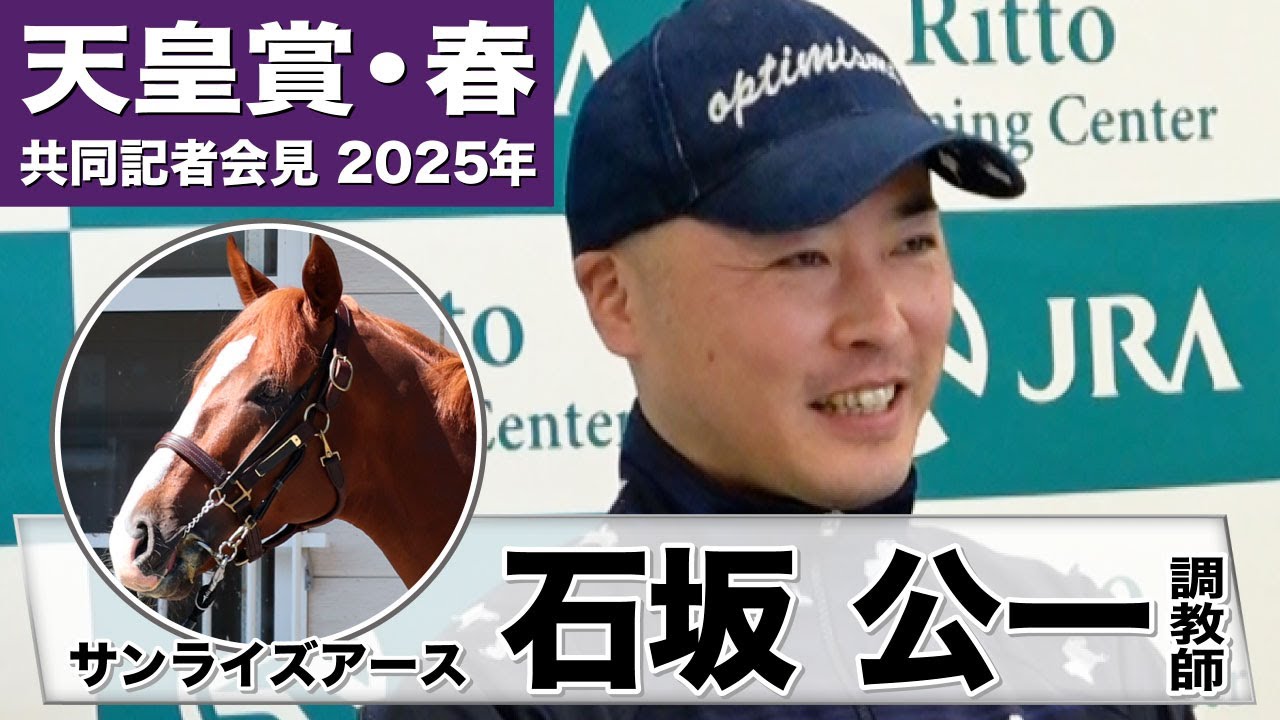 【天皇賞・春2025】サンライズアース・石坂公一調教師「追い切りの息遣いも本当に良く気合が入った内容」「スタミナが活かせる舞台」《JRA共同会見》