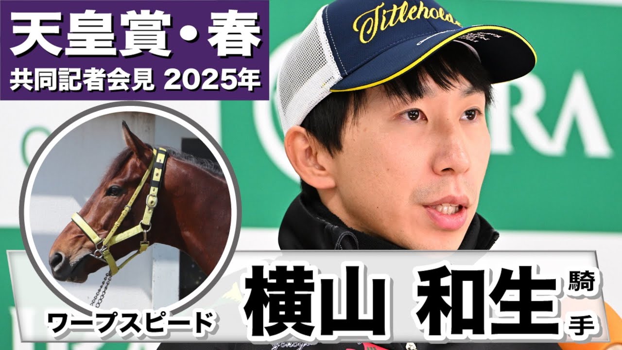 【天皇賞・春2025】ワープスピード・横山和生騎手「今週競馬に使う馬としてはすごくいい雰囲気」「全体的にピリッとしている」《JRA共同会見》