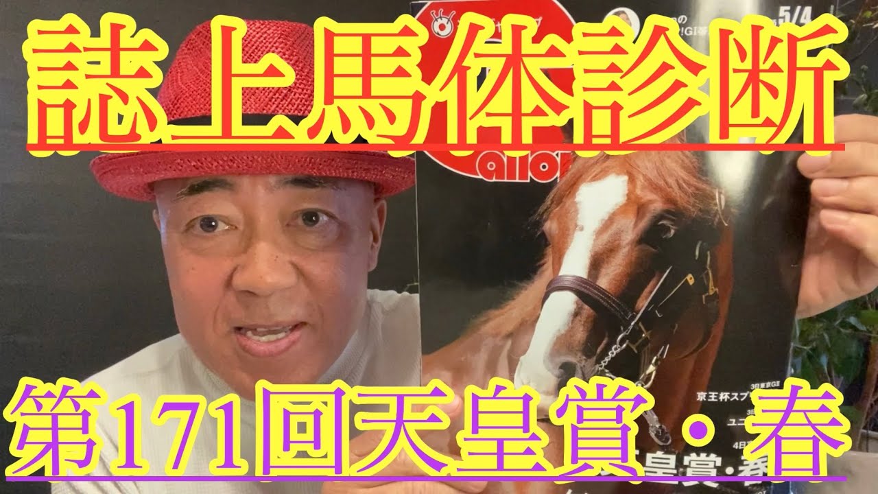 【誌上馬体診断】天皇賞・春、抜けた馬はいません！混戦のレースになると思います。