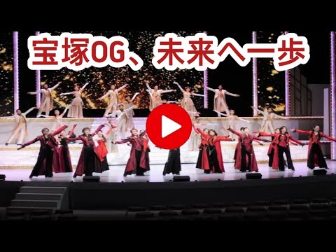 宝塚OG万博開催記念「未来へのOne Step！」ゲネプロ。麻実れい「今という〝時〟を大切に歩んでまいりたい」