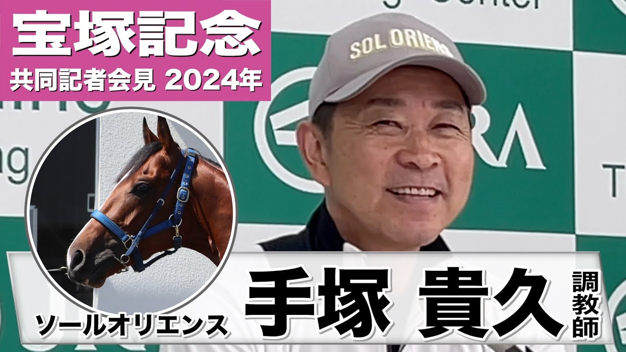 【宝塚記念2024】ソールオリエンス・手塚貴久調教師「彼の力を信じて今回はブリンカーを外す」「自信を持って送り出せる」《JRA共同会見》