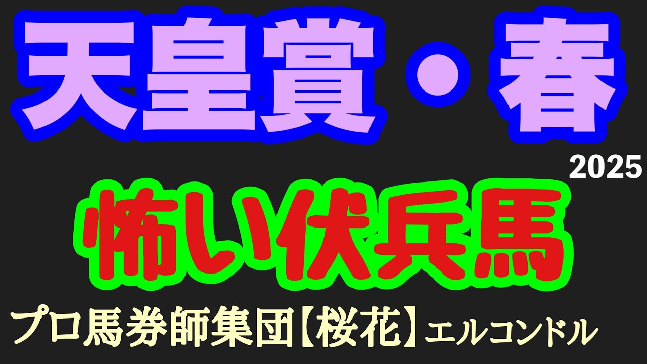 エルコンドル氏の天皇賞春2025怖い伏兵馬！！昨年に比べて今年は実力的には抜けた馬はいない！混戦ならば人気落とす伏兵馬にもチャンスあり！