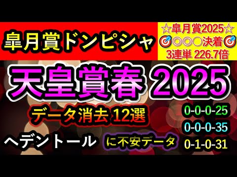 天皇賞春2025 【消去データ12選】 1番人気ヘデントールに不安データ　最後まで残ったのは2頭のみ