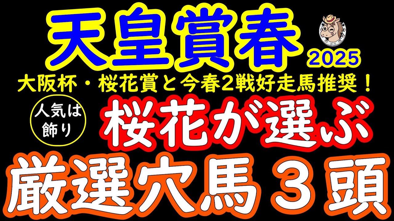 天皇賞春2025桜花が選ぶ厳選穴馬３頭！昨年と違い大混戦の一戦で実力があるにもかかわらず人気を落としている馬もいる！妙味も含めて面白そうな馬を３頭ピックアップした！