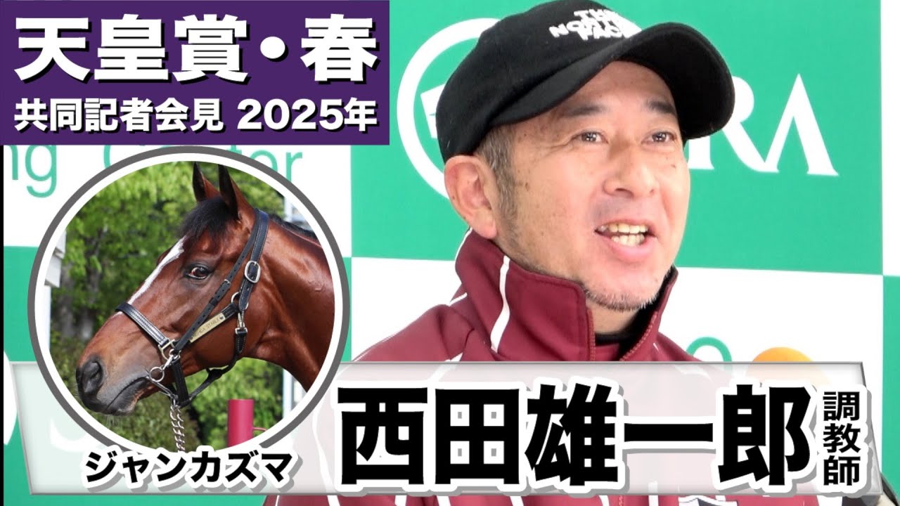 【天皇賞・春2025】ジャンカズマ・西田雄一郎調教師「若さがまだある馬」「自然体でいつも通りやりたい」《JRA共同会見》