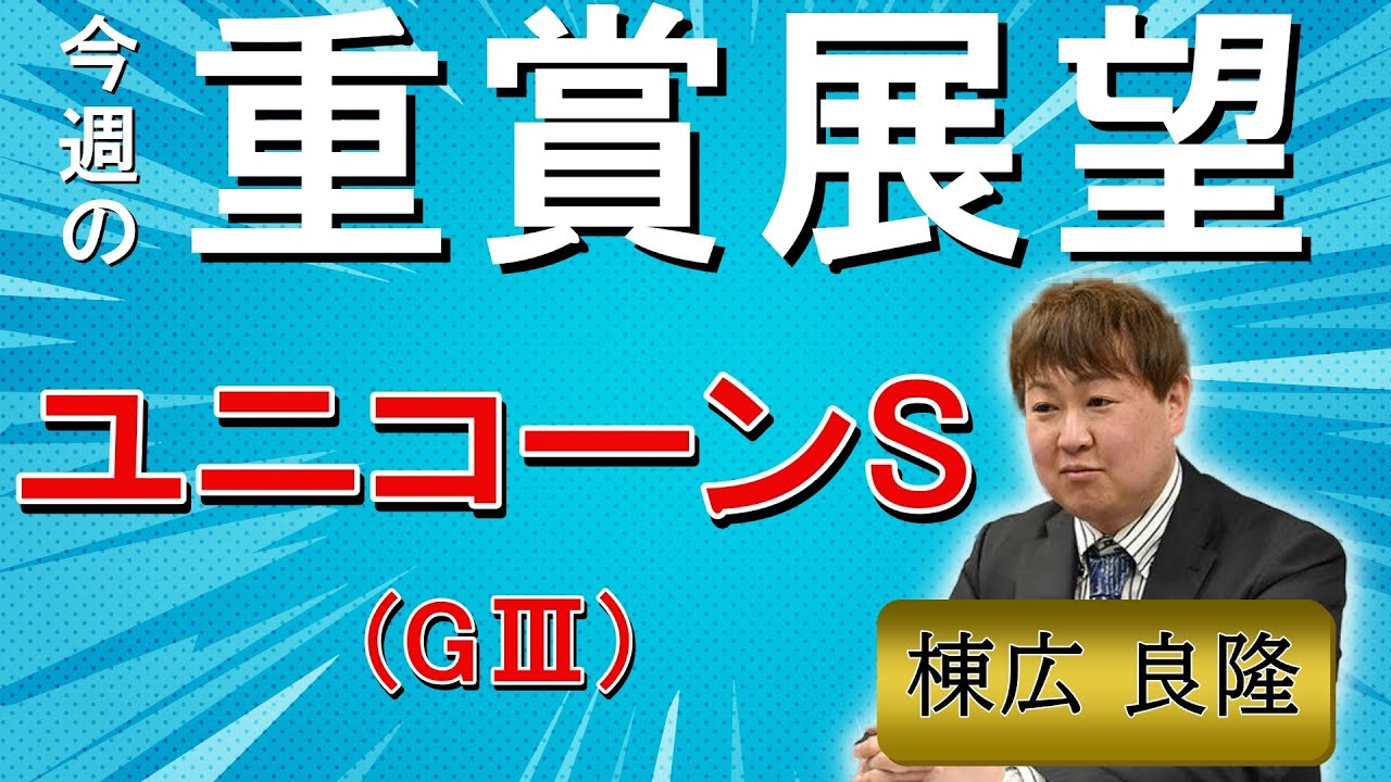 棟広良隆の重賞展望！#ユニコーンS (GⅢ)