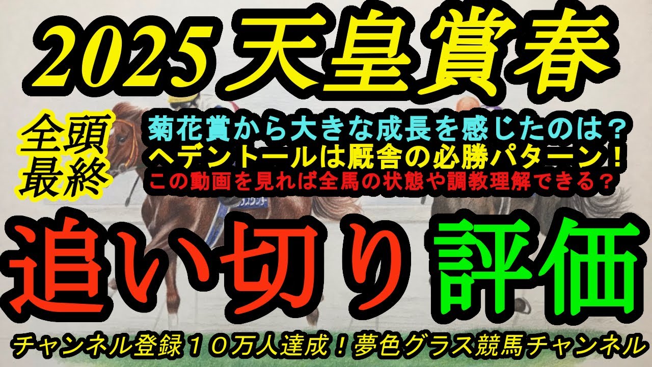 【最終追い切り全頭評価】2025天皇賞春！菊花賞時から大きな成長を感じるのは！？ヘデントールは厩舎のパターンで！