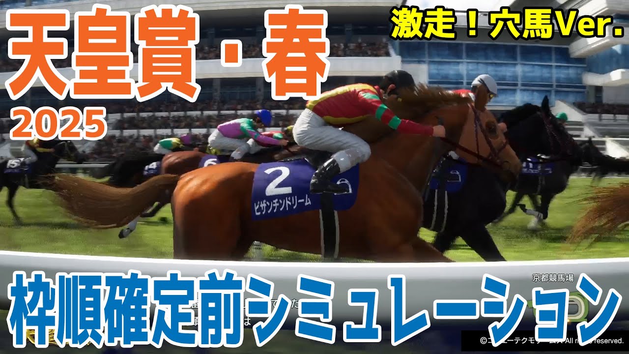 【天皇賞春2025】【激走！穴馬Ver.】枠順確定前シミュレーション【ドラマチックカメラ】ステイヤーの資質を秘めた激走の穴馬をチョイスしたシミュレーション！！【競馬予想】