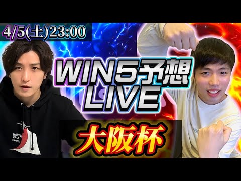win5ライブ(大阪杯)