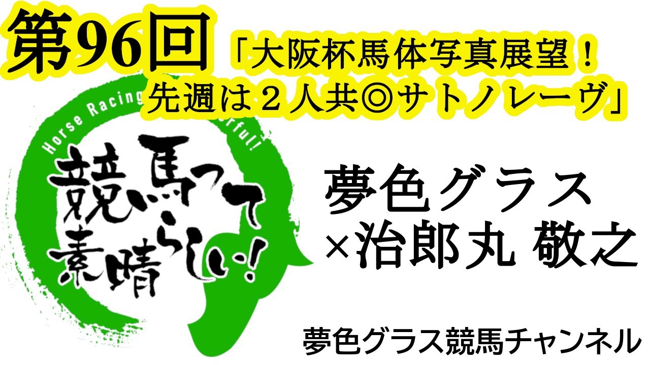 2025大阪杯馬体写真つき展望トーク！先週は2人ともに◎サトノレーヴ！高松宮記念回顧も！【第96回】夢色グラス×治郎丸 敬之「競馬って素晴らしい！」