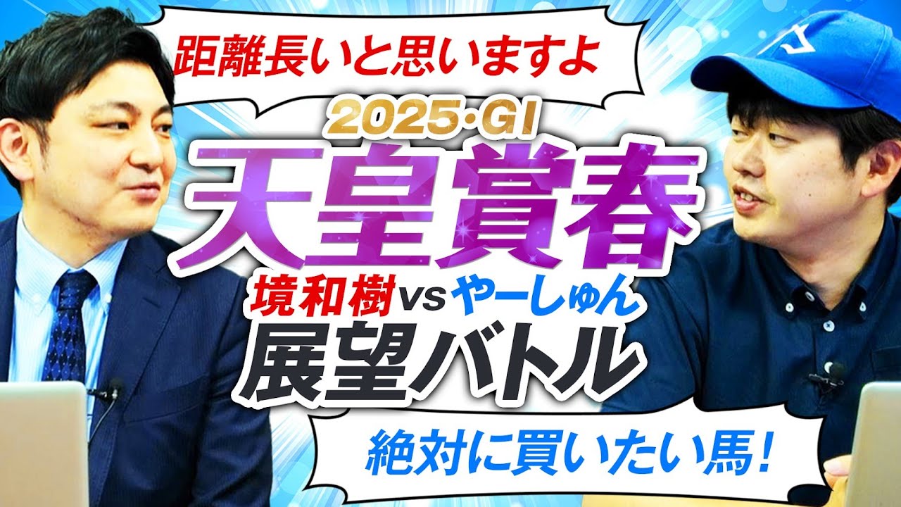 【天皇賞春2025】同じ４歳でも評価はキッパリ！血統vs馬体で有力馬レビュー！
