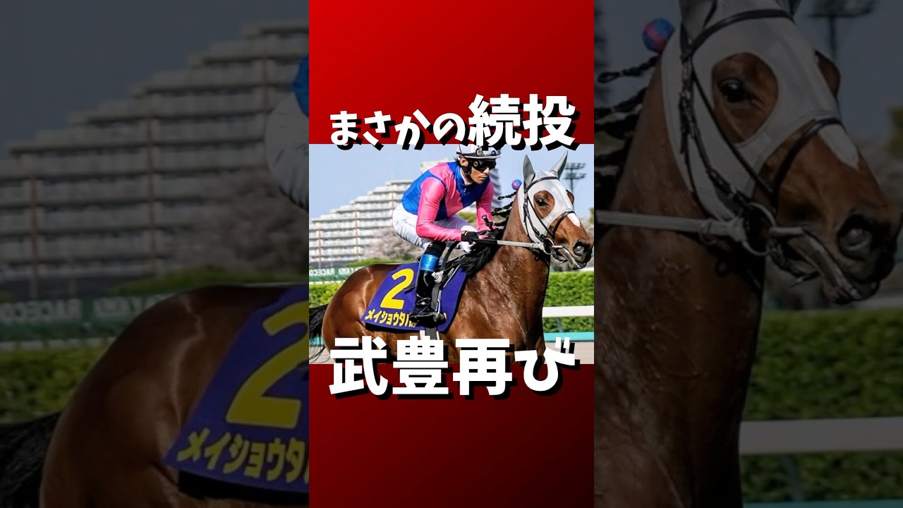 【競馬】まさかの続投、武豊再び、メイショウタバル #宝塚記念 #メイショウタバル #武豊 #競馬ニュース #逃げ馬 #ドバイターフ #海外遠征 #競馬ファン必見 #G1戦線