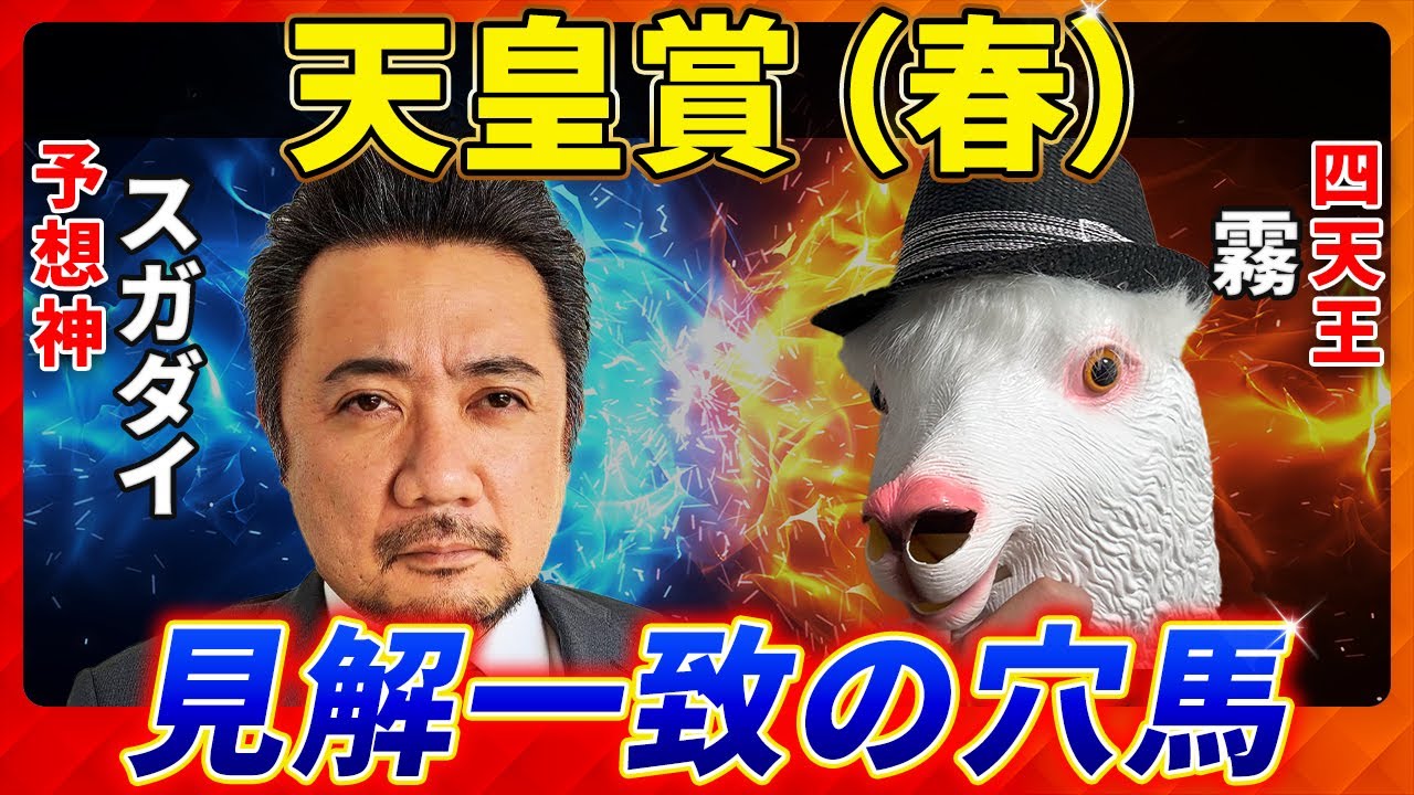 【天皇賞春2025】見解一致の穴候補！予想神「スガダイ」×四天王「霧」の注目馬大公開！