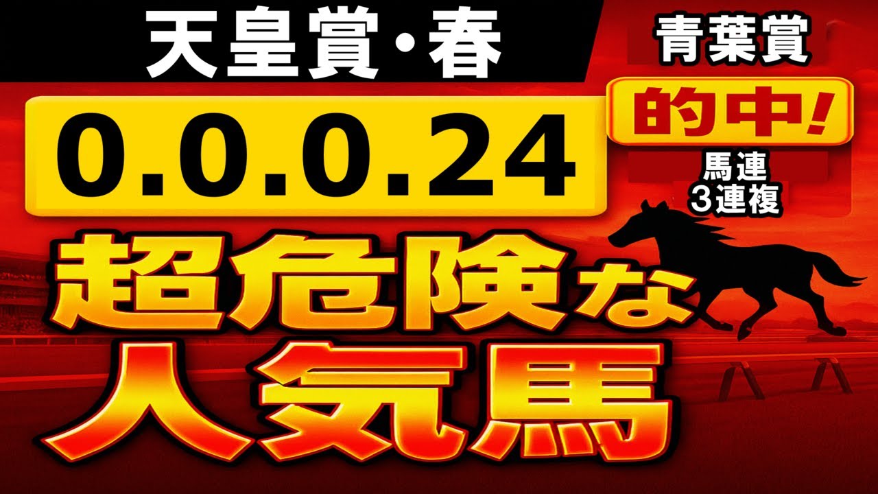 天皇賞春2025 【0-0-0-24】ヤバいヤバい！あの人気馬 絶望的・・・ （皐月賞 桜花賞 大阪杯 阪神大賞典 弥生賞 危険な人気馬  的中！）