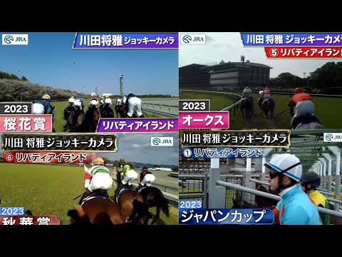 【追悼】リバティアイランド×川田将雅ジョッキーカメラ(三冠+JC)