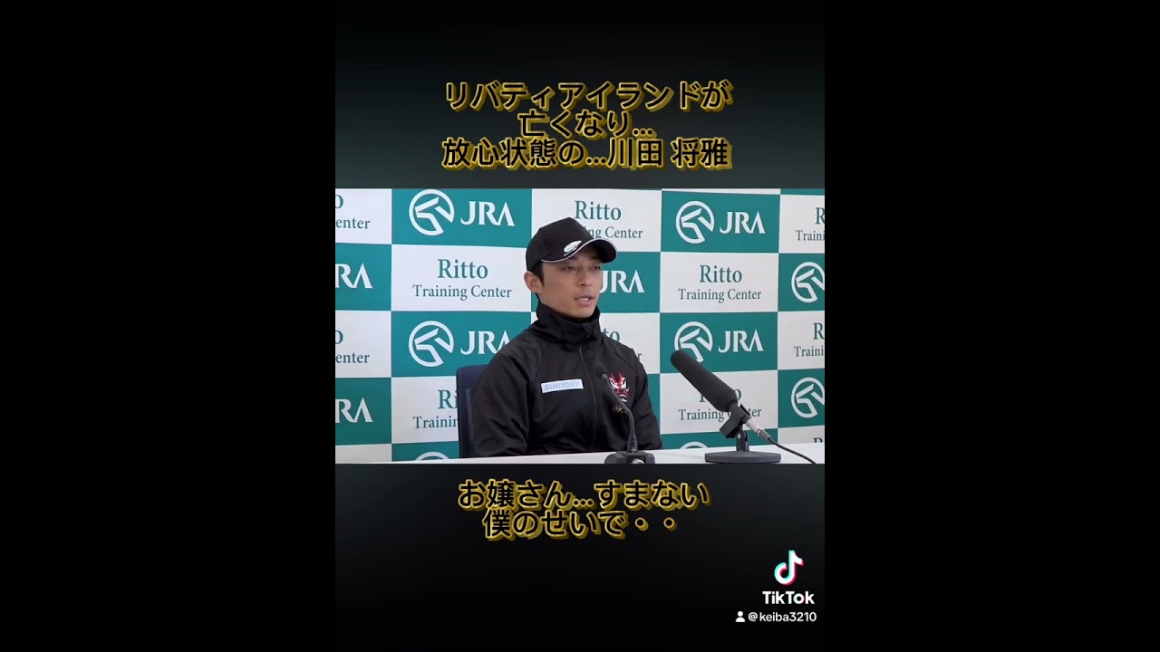 リバティアイランドが　亡くなり、放心状態の　川田 将雅 騎手。#競馬#川田将雅