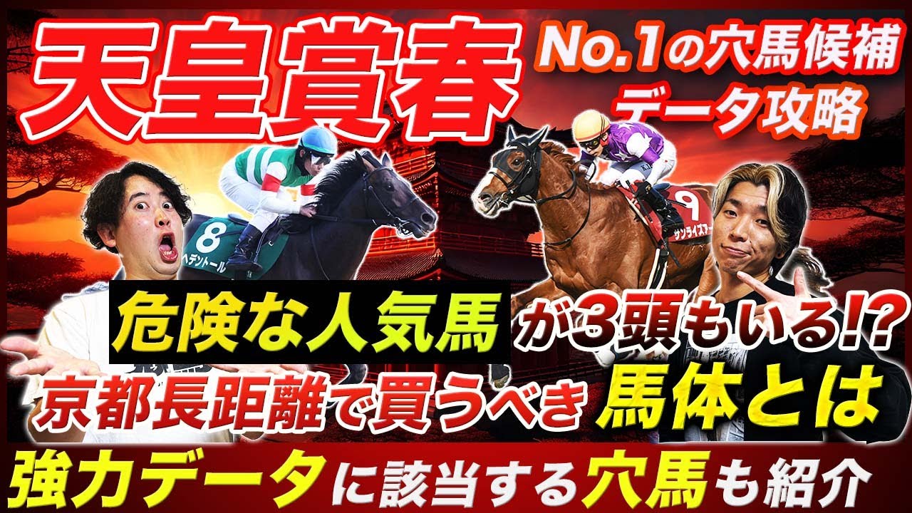 【天皇賞春】サンライズアースも該当!?知らないと損する京都長距離の強力データに当てはまる人気馬と激走確率高い穴馬