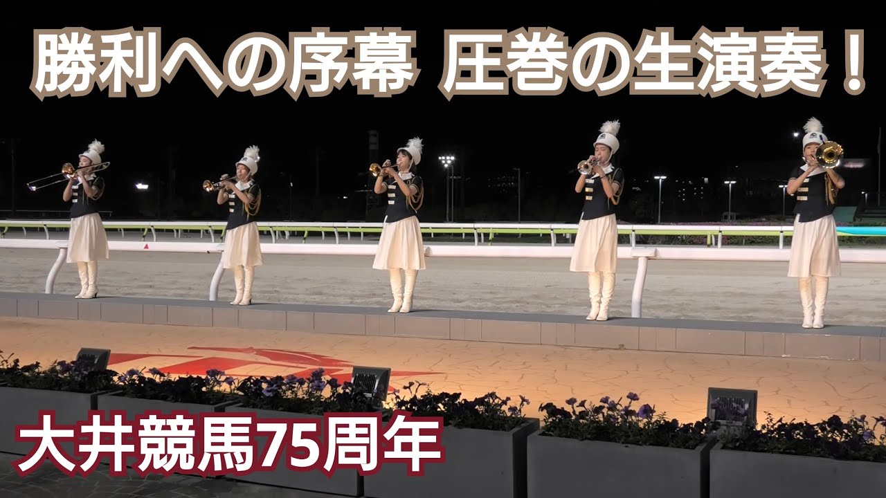 【4K高音質】大井競馬 『勝利への序幕』ファンファーレ 生演奏