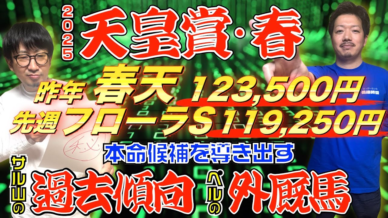 【昨年春天も12万超的中】天皇賞春2025｜勝負外厩馬＋過去傾向から◎候補が見えてきた！