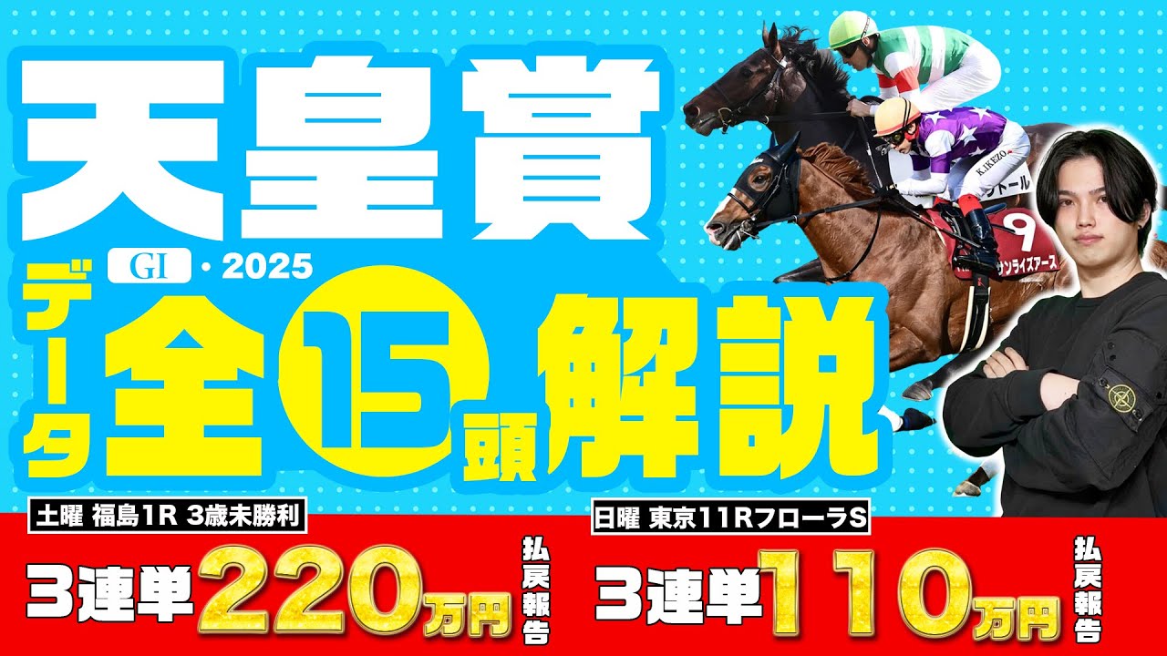 【2025天皇賞春】過去最低レベル！？だからこそ特大高配当が狙える！先週1日で200万円を稼いだ超絶好調男のkotaが全15頭解説とデータ解説で徹底攻略！！！