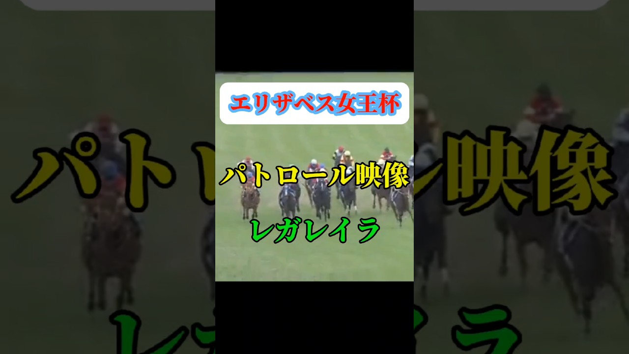 パトロールビデオ【エリザベス女王杯】レガレイラ進路取り #shorts