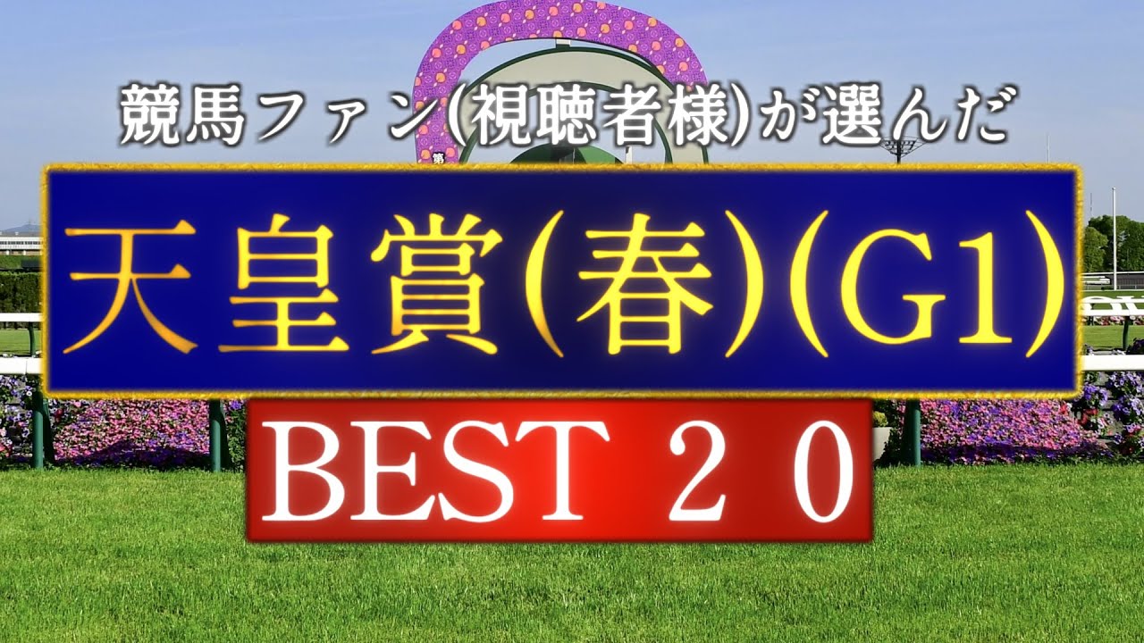 競馬ファン(視聴者様)が選んだ『天皇賞(春)(G1)』BEST20