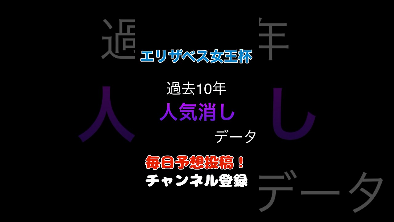 #エリザベス女王杯2024 #競馬予想 消しデータ