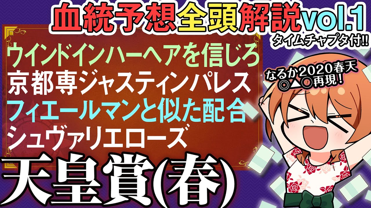 天皇賞(春) 2025 現代ステイヤー血統としてピッタリな馬が!?ディープインパクト産駒編 全馬解説vol.1 #四条大学血統ゼミ🏇🧬