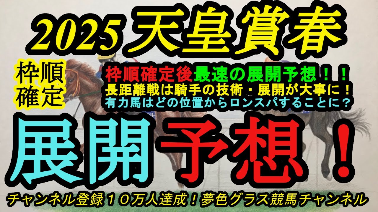 【展開予想】2025天皇賞春！有力馬はどの位置から速めスパートをかける？長距離戦は騎手の技術やペースが大事！利があるのは？