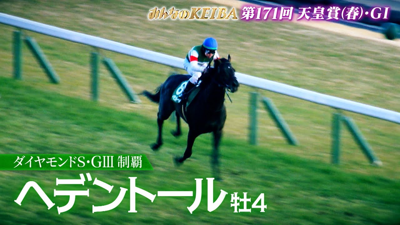 【フジテレビ公式】みんなのKEIBA＜4月27日(日)午後3時放送＞天皇賞(春)・GIスペシャル動画