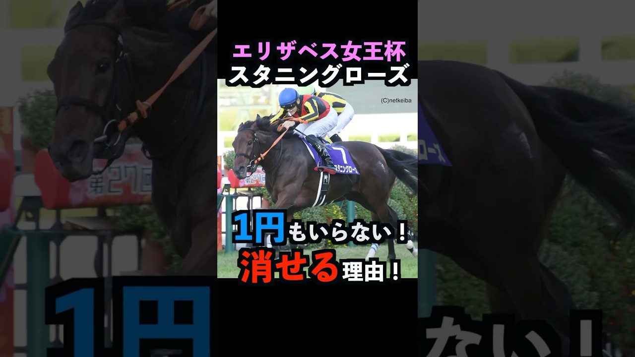 【エリザベス女王杯2024】1円も買わなくて良い！スタニングローズを消せる明確な理由！#スタニングローズ #エリザベス女王杯2024 #競馬予想 #レガレイラ #shorts