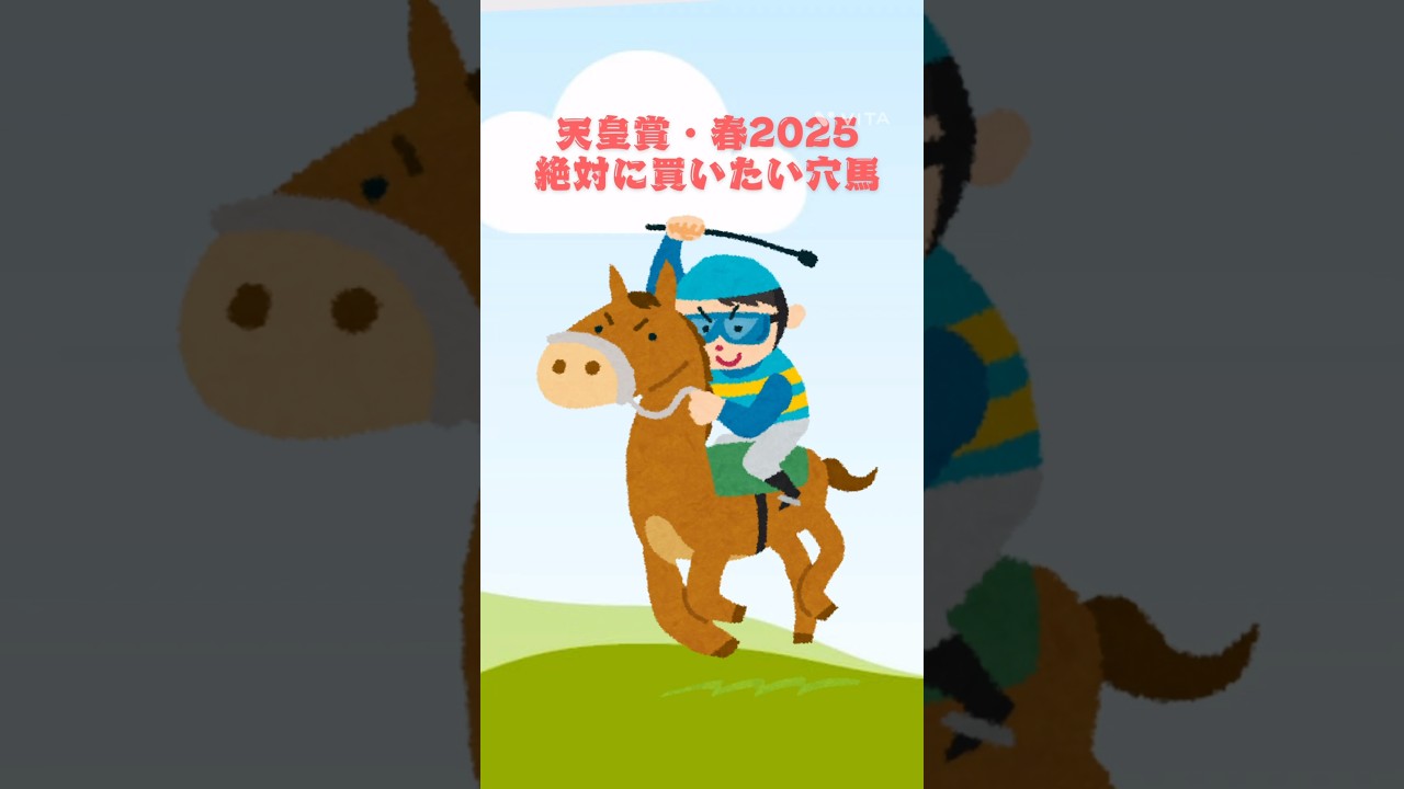 【天皇賞・春2025絶対に買いたい穴馬】 #競馬 #競馬予想 #天皇賞春 #天皇賞春2025#g1