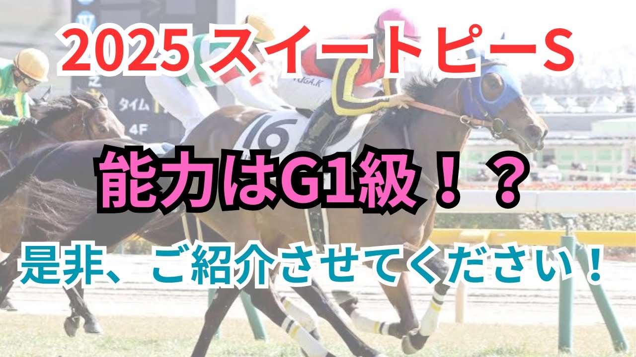 【2025 スイートピーS】牝馬クラシック戦線の新たな主役！