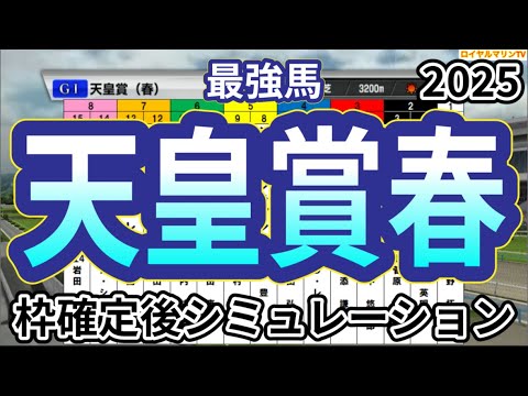 【天皇賞春2025】ウイポ枠確定後シミュレーション ヘデントール サンライズアース ジャスティンパレス ショウナンラプンタ ハヤテノフクノスケ #3457