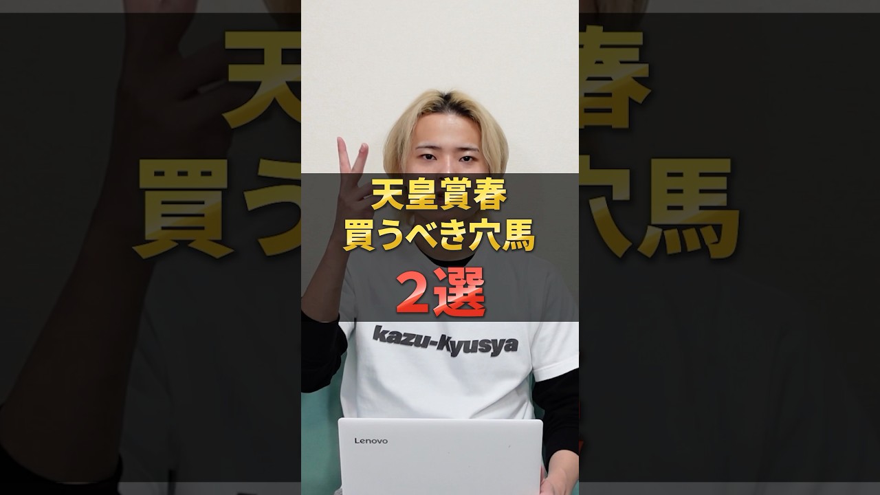 天皇賞春2025注目穴馬！ジャスティンパレスやブローザホーンなど実力馬多数！#競馬 #競馬予想 #馬券 #天皇賞春 #穴馬#おすすめ #shorts