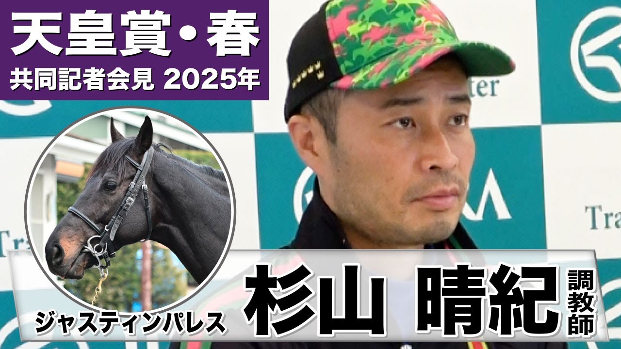 【天皇賞・春2025】ジャスティンパレス・杉山晴紀調教師「実績は出ているのでもう一度やれると思う」「鮫島騎手との相性は非常に良く期待している」《JRA共同会見》