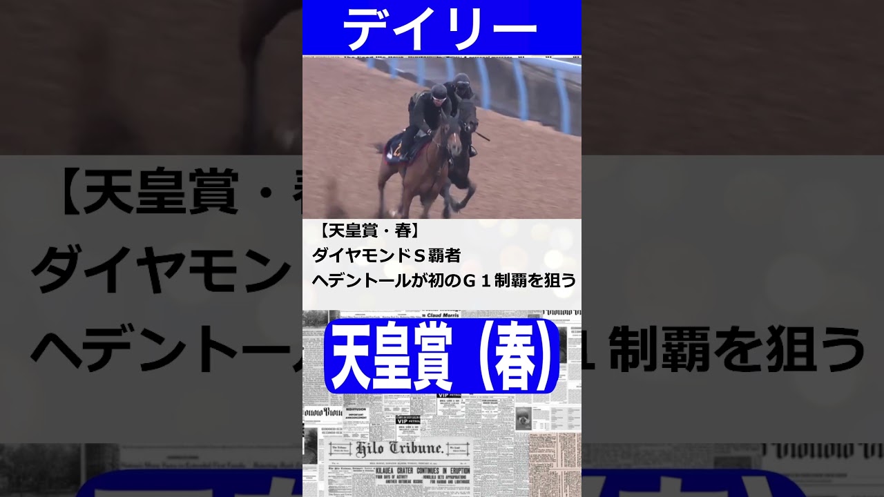 天皇賞春　ニュースまとめと元厩務員の予想 #天皇賞春 #天皇賞春予想