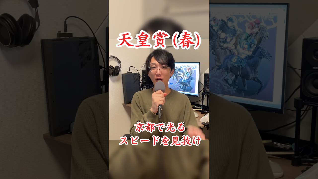 【天皇賞春】上級者向け📝京都開催の今年だからこそ適性を正しく見極めよう‼️